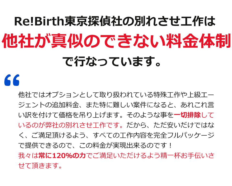 Re!Birth東京探偵社の別れさせ工作は他社が真似のできない料金体制で行なっています。