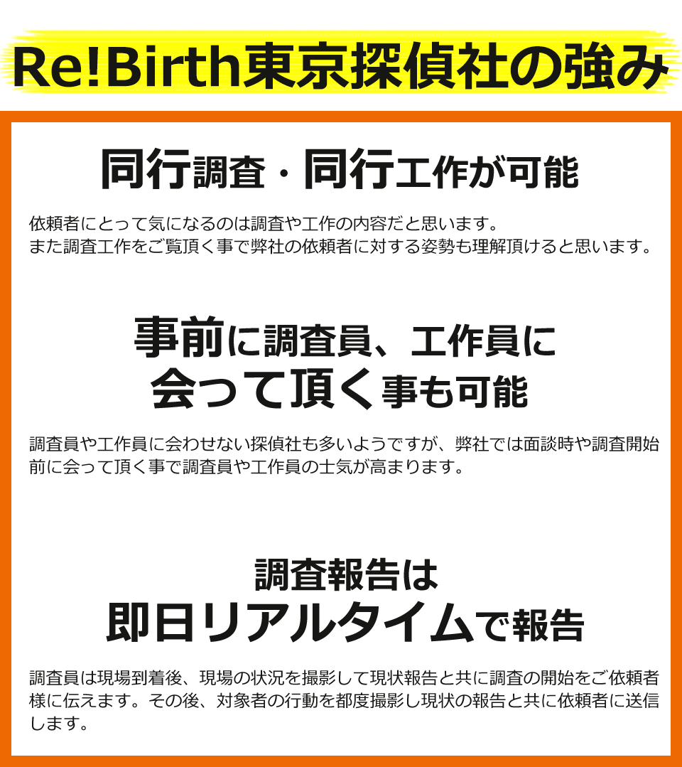 Re!Birth東京探偵社の強み